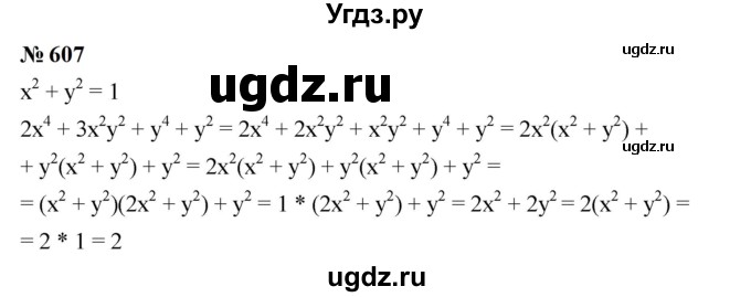 ГДЗ (Решебник к учебнику 2023) по алгебре 7 класс А. Г. Мерзляк / номер / 607