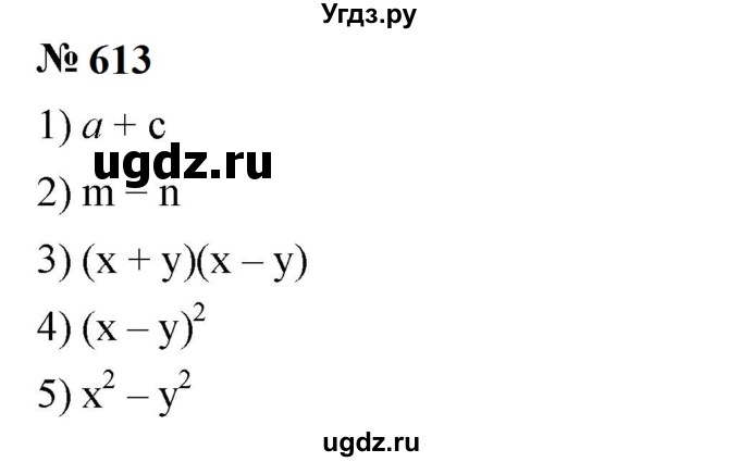 ГДЗ (Решебник к учебнику 2023) по алгебре 7 класс А. Г. Мерзляк / номер / 613
