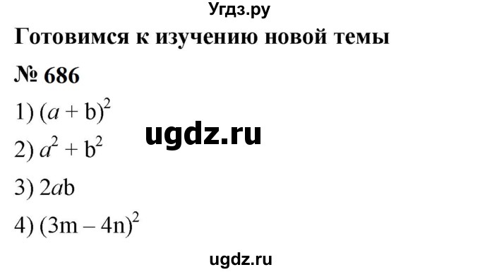 ГДЗ (Решебник к учебнику 2023) по алгебре 7 класс А. Г. Мерзляк / номер / 686