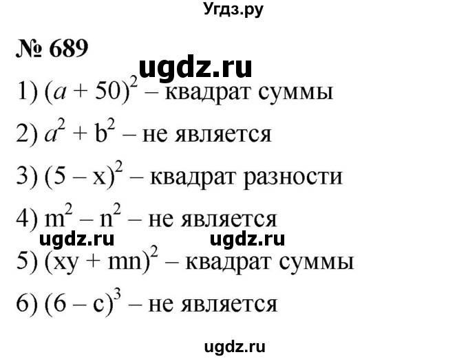 ГДЗ (Решебник к учебнику 2023) по алгебре 7 класс А. Г. Мерзляк / номер / 689