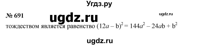 ГДЗ (Решебник к учебнику 2023) по алгебре 7 класс А. Г. Мерзляк / номер / 691