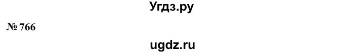 ГДЗ (Решебник к учебнику 2023) по алгебре 7 класс А. Г. Мерзляк / номер / 766