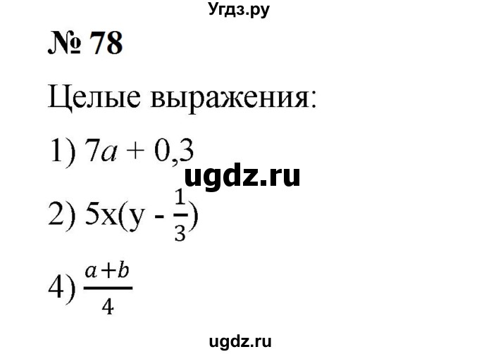 ГДЗ (Решебник к учебнику 2023) по алгебре 7 класс А. Г. Мерзляк / номер / 78
