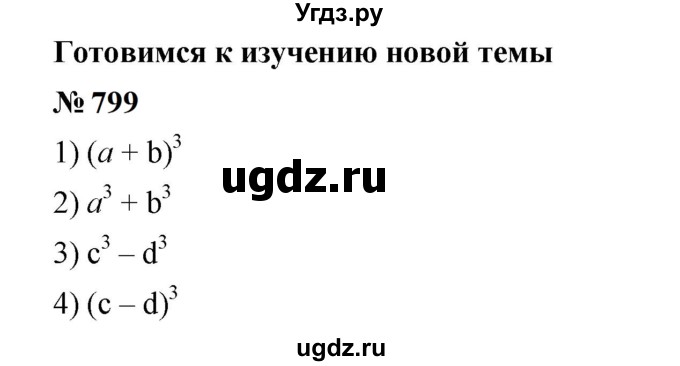 ГДЗ (Решебник к учебнику 2023) по алгебре 7 класс А. Г. Мерзляк / номер / 799