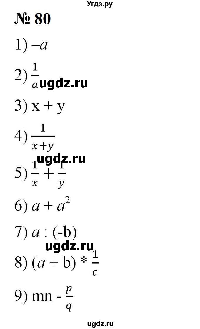 ГДЗ (Решебник к учебнику 2023) по алгебре 7 класс А. Г. Мерзляк / номер / 80
