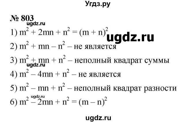 ГДЗ (Решебник к учебнику 2023) по алгебре 7 класс А. Г. Мерзляк / номер / 803