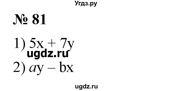 ГДЗ (Решебник к учебнику 2023) по алгебре 7 класс А. Г. Мерзляк / номер / 81
