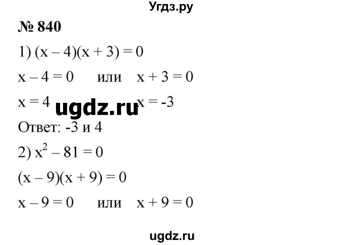 ГДЗ (Решебник к учебнику 2023) по алгебре 7 класс А. Г. Мерзляк / номер / 840