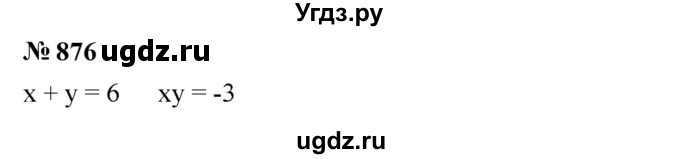 ГДЗ (Решебник к учебнику 2023) по алгебре 7 класс А. Г. Мерзляк / номер / 876