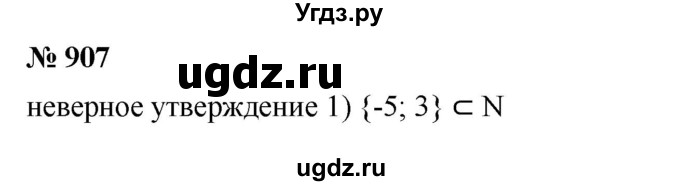 ГДЗ (Решебник к учебнику 2023) по алгебре 7 класс А. Г. Мерзляк / номер / 907