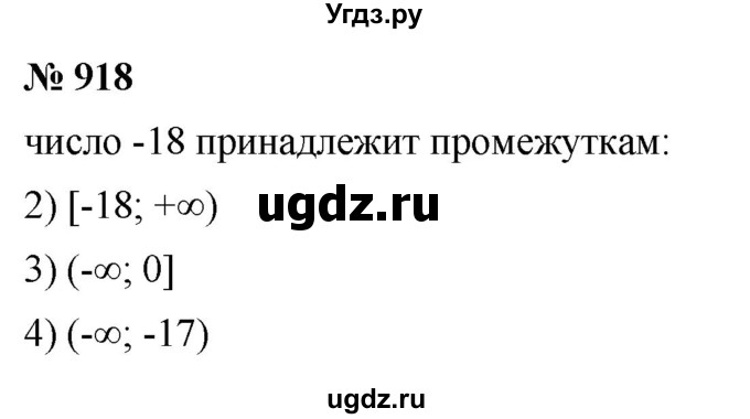 ГДЗ (Решебник к учебнику 2023) по алгебре 7 класс А. Г. Мерзляк / номер / 918