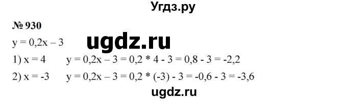 ГДЗ (Решебник к учебнику 2023) по алгебре 7 класс А. Г. Мерзляк / номер / 930