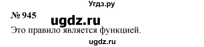 ГДЗ (Решебник к учебнику 2023) по алгебре 7 класс А. Г. Мерзляк / номер / 945