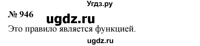 ГДЗ (Решебник к учебнику 2023) по алгебре 7 класс А. Г. Мерзляк / номер / 946