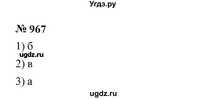 ГДЗ (Решебник к учебнику 2023) по алгебре 7 класс А. Г. Мерзляк / номер / 967
