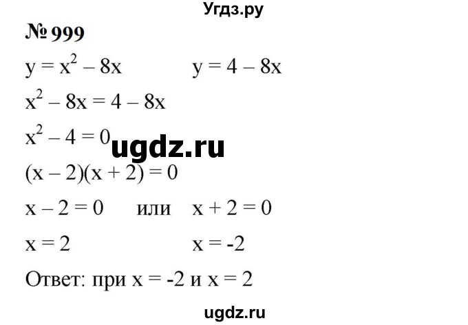 ГДЗ (Решебник к учебнику 2023) по алгебре 7 класс А. Г. Мерзляк / номер / 999