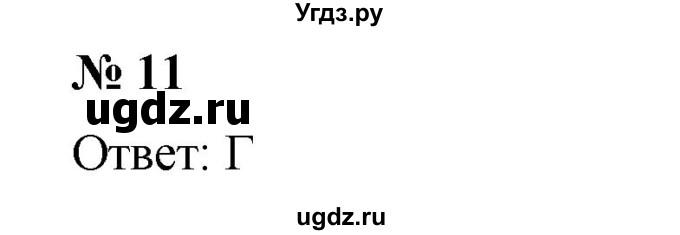 ГДЗ (Решебник к учебнику 2023) по алгебре 7 класс А. Г. Мерзляк / проверь себя / №2 / 11