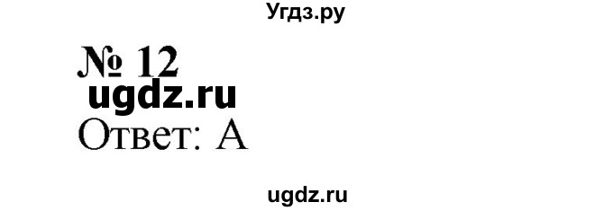 ГДЗ (Решебник к учебнику 2023) по алгебре 7 класс А. Г. Мерзляк / проверь себя / №2 / 12