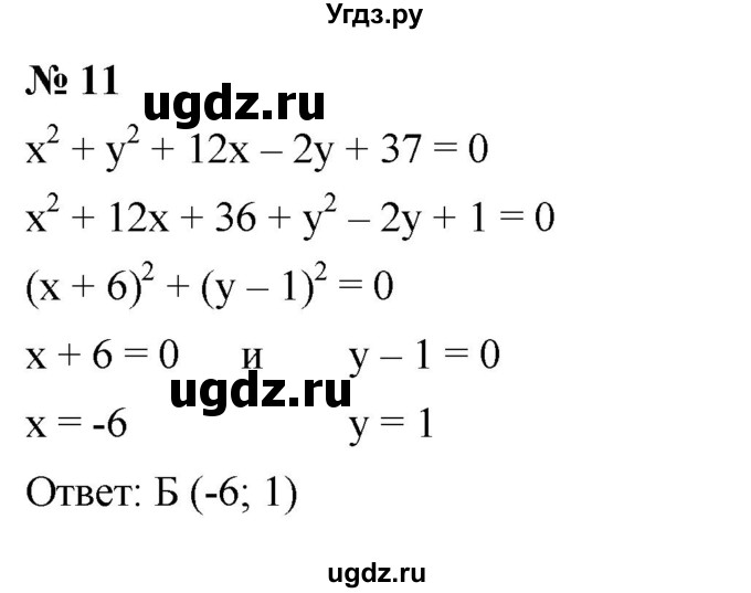 ГДЗ (Решебник к учебнику 2023) по алгебре 7 класс А. Г. Мерзляк / проверь себя / №7 / 11