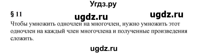 ГДЗ (Решебник к учебнику 2023) по алгебре 7 класс А. Г. Мерзляк / устный вопрос / §11