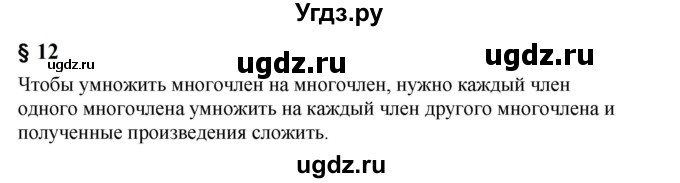 ГДЗ (Решебник к учебнику 2023) по алгебре 7 класс А. Г. Мерзляк / устный вопрос / §12