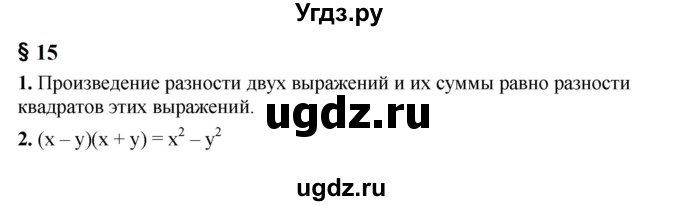 ГДЗ (Решебник к учебнику 2023) по алгебре 7 класс А. Г. Мерзляк / устный вопрос / §15