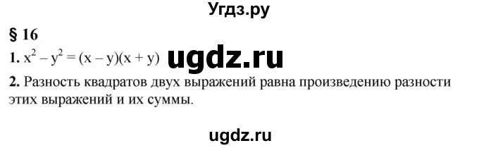 ГДЗ (Решебник к учебнику 2023) по алгебре 7 класс А. Г. Мерзляк / устный вопрос / §16