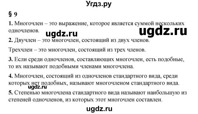 ГДЗ (Решебник к учебнику 2023) по алгебре 7 класс А. Г. Мерзляк / устный вопрос / §9