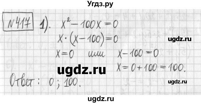 ГДЗ (Решебник) по алгебре 7 класс Г. К. Муравин / упражнение / 417