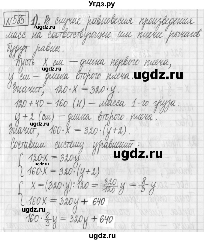 ГДЗ (Решебник) по алгебре 7 класс Г. К. Муравин / упражнение / 585