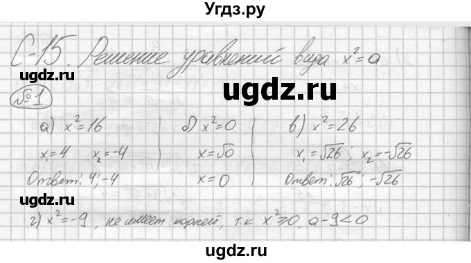 ГДЗ (решебник №2) по алгебре 8 класс (дидактические материалы) Жохов В.И. / самостоятельная работа / вариант 1 / С-15 / 1