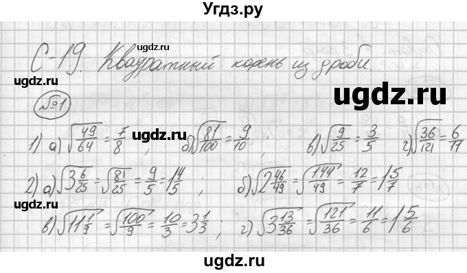 ГДЗ (решебник №2) по алгебре 8 класс (дидактические материалы) Жохов В.И. / самостоятельная работа / вариант 1 / С-19 / 1