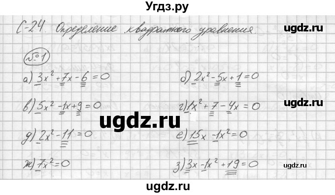 ГДЗ (решебник №2) по алгебре 8 класс (дидактические материалы) Жохов В.И. / самостоятельная работа / вариант 1 / С-24 / 1