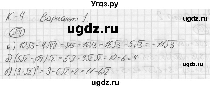 ГДЗ (решебник №2) по алгебре 8 класс (дидактические материалы) Жохов В.И. / контрольная работа / №4 / Вариант 1 / 1