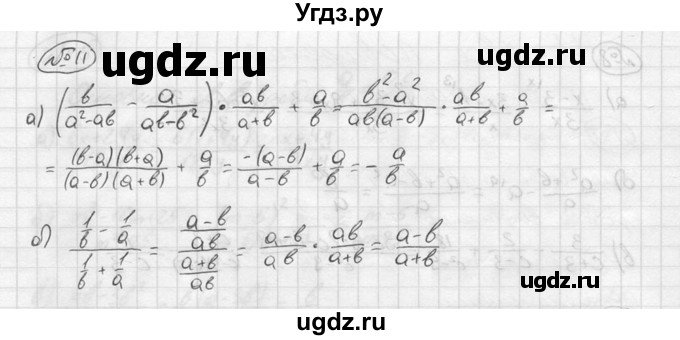 ГДЗ (решебник №2) по алгебре 8 класс (дидактические материалы) Жохов В.И. / итоговое повторение (С.А. Теляковского) / Рациональные дроби / 11