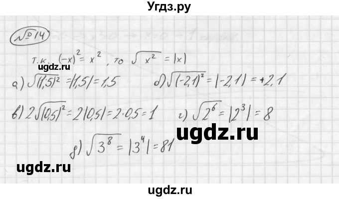 ГДЗ (решебник №2) по алгебре 8 класс (дидактические материалы) Жохов В.И. / итоговое повторение (С.А. Теляковского) / Квадратные корни / 14