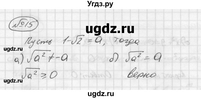 ГДЗ (решебник №2) по алгебре 8 класс (дидактические материалы) Жохов В.И. / итоговое повторение (С.А. Теляковского) / Квадратные корни / 15