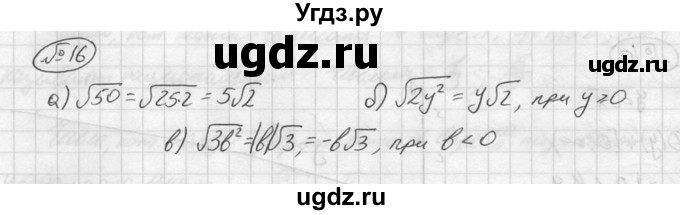 ГДЗ (решебник №2) по алгебре 8 класс (дидактические материалы) Жохов В.И. / итоговое повторение (С.А. Теляковского) / Квадратные корни / 16