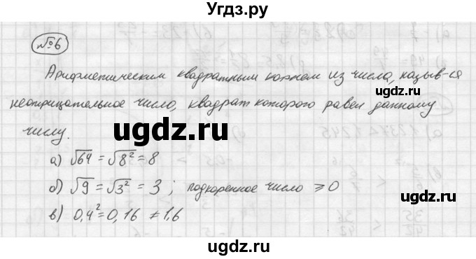 ГДЗ (решебник №2) по алгебре 8 класс (дидактические материалы) Жохов В.И. / итоговое повторение (С.А. Теляковского) / Квадратные корни / 6