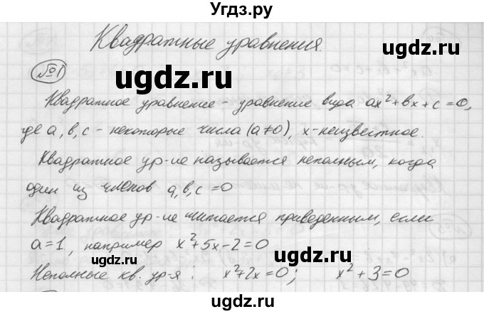 ГДЗ (решебник №2) по алгебре 8 класс (дидактические материалы) Жохов В.И. / итоговое повторение (С.А. Теляковского) / Квадратные уравнения / 1