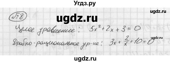 ГДЗ (решебник №2) по алгебре 8 класс (дидактические материалы) Жохов В.И. / итоговое повторение (С.А. Теляковского) / Квадратные уравнения / 8