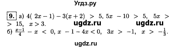 ГДЗ (решебник) по алгебре 8 класс (дидактические материалы) Жохов В.И. / итоговое повторение (А.Н. Тихонова) / Неравенства / 9