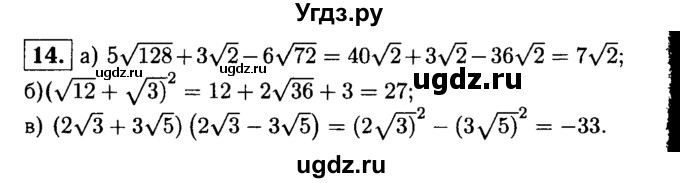 ГДЗ (решебник) по алгебре 8 класс (дидактические материалы) Жохов В.И. / итоговое повторение (А.Н. Тихонова) / Квадратные корни / 14