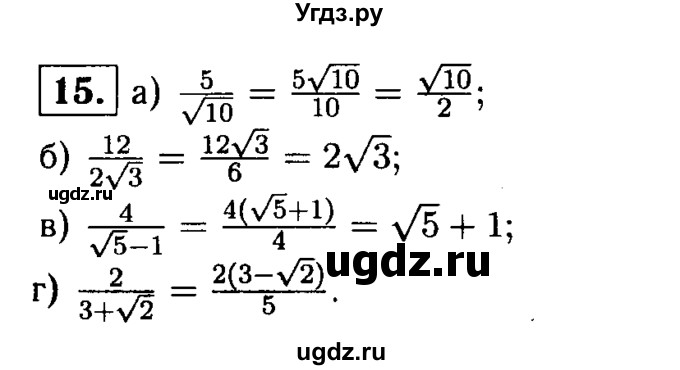 ГДЗ (решебник) по алгебре 8 класс (дидактические материалы) Жохов В.И. / итоговое повторение (А.Н. Тихонова) / Квадратные корни / 15