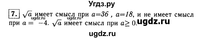 ГДЗ (решебник) по алгебре 8 класс (дидактические материалы) Жохов В.И. / итоговое повторение (А.Н. Тихонова) / Квадратные корни / 7