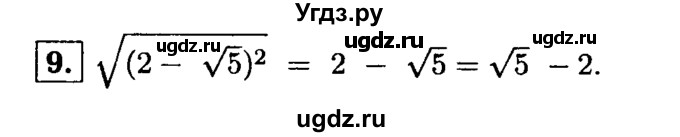 ГДЗ (решебник) по алгебре 8 класс (дидактические материалы) Жохов В.И. / итоговое повторение (А.Н. Тихонова) / Квадратные корни / 9