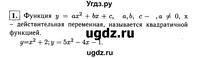 ГДЗ (решебник) по алгебре 8 класс (дидактические материалы) Жохов В.И. / итоговое повторение (А.Н. Тихонова) / Квадратная функция / 1