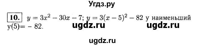 ГДЗ (решебник) по алгебре 8 класс (дидактические материалы) Жохов В.И. / итоговое повторение (А.Н. Тихонова) / Квадратная функция / 10