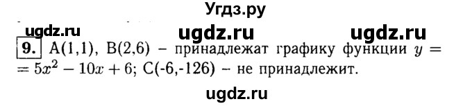 ГДЗ (решебник) по алгебре 8 класс (дидактические материалы) Жохов В.И. / итоговое повторение (А.Н. Тихонова) / Квадратная функция / 9