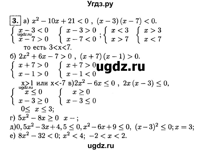 ГДЗ (решебник) по алгебре 8 класс (дидактические материалы) Жохов В.И. / итоговое повторение (А.Н. Тихонова) / Квадратные неравенства / 3